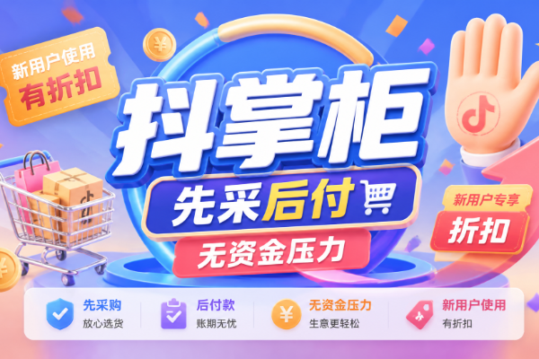 2026抖店无货源合规运营全指南：从选品到履约全链路避坑，新手用抖掌柜稳运营零违规