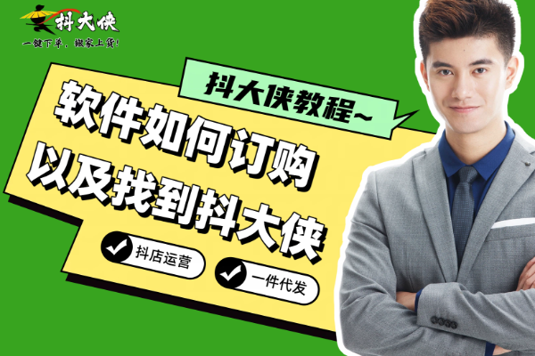 抖大侠教程：软件如何订购以及找到抖大侠