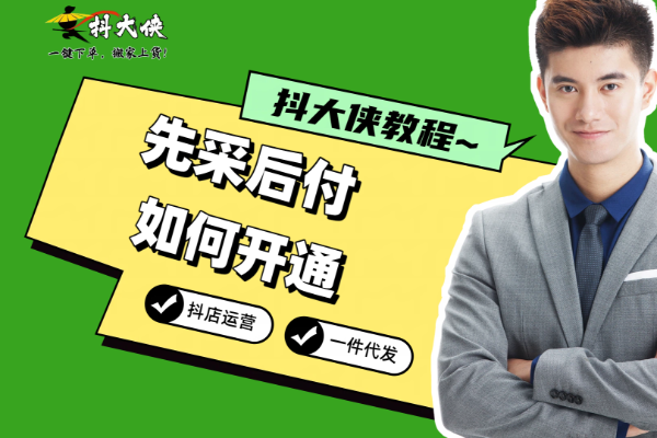 抖大侠教程：先采后付如何开通